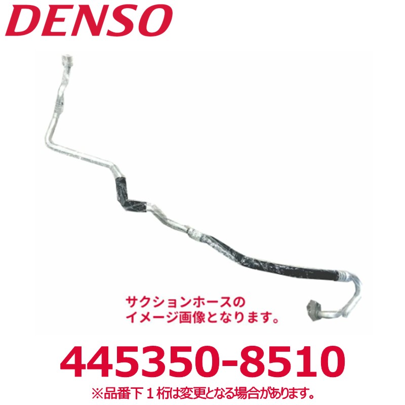 DENSO デンソー 445350-8510 トヨタ/ダイハツ純正品番88712B5052 サクションホース Oリング付き 新品 エアコンパーツ|アットマックス@