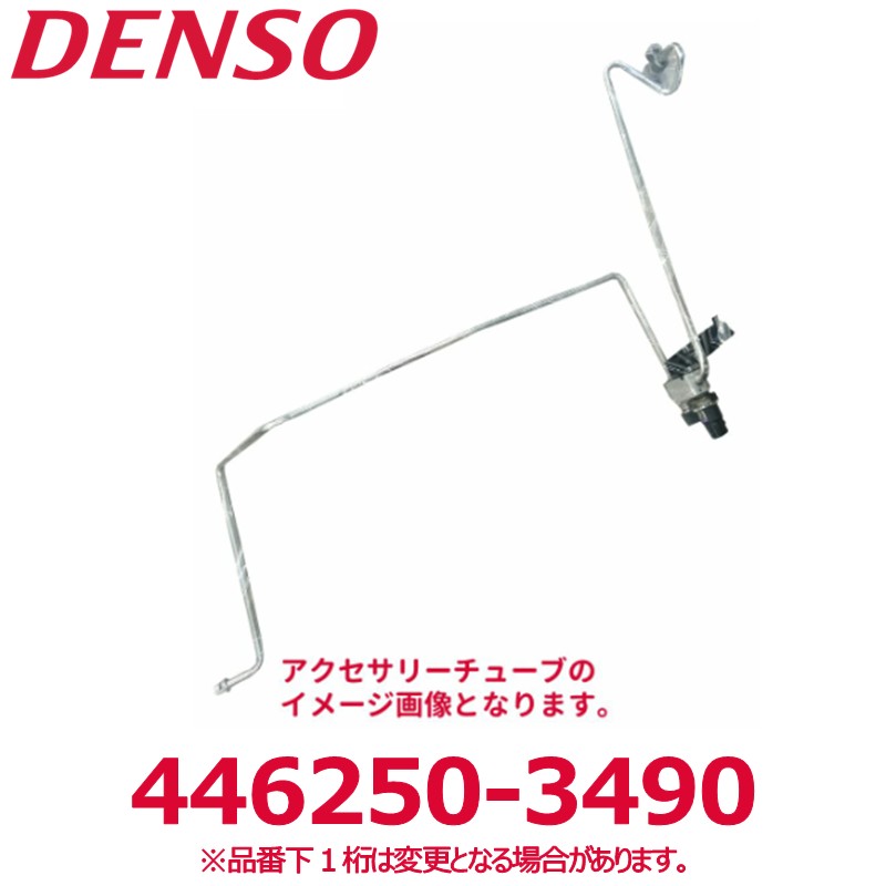 DENSO デンソー 446250-3490 いすゞ純正品番8980477180 アクセサリーチューブ 新品 エアコンパーツ