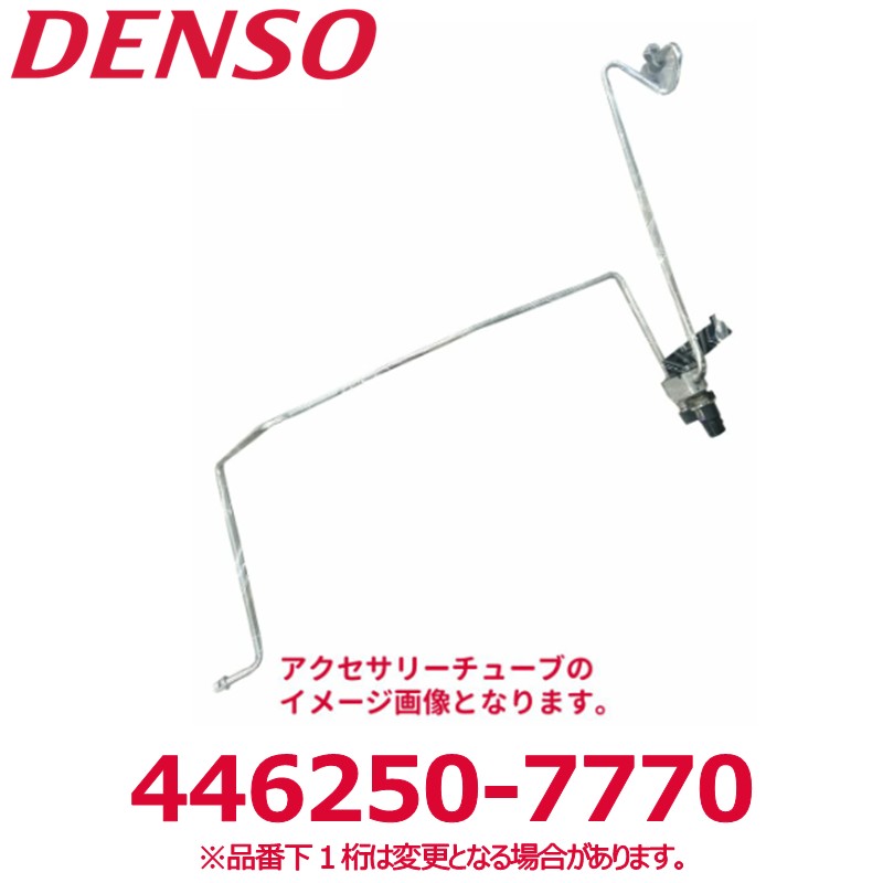DENSO デンソー 446250-7770 ダイハツ純正品番88716B2141 アクセサリーチューブ 新品 エアコンパーツ｜アットマックス＠