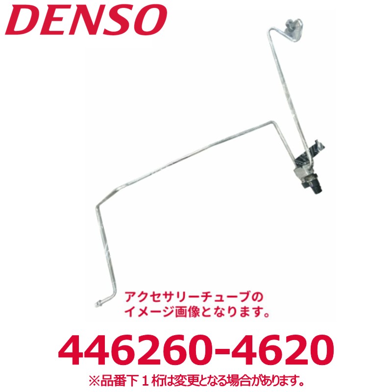 DENSO デンソー 446260-4620 トヨタ/日野純正品番8871037690 アクセサリーチューブ 新品 エアコンパーツ