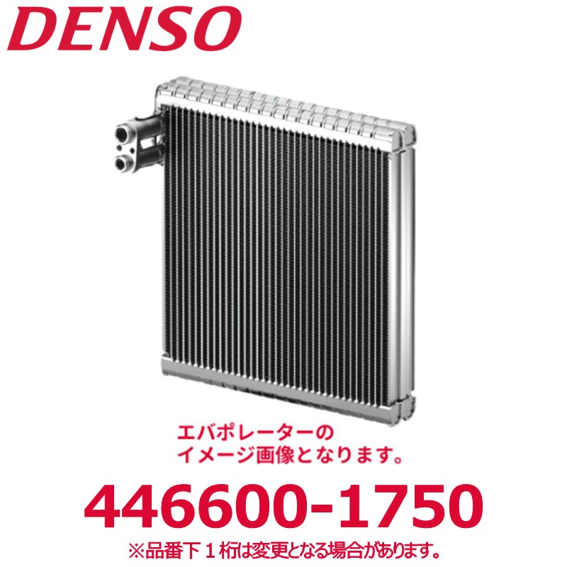 DENSO デンソー 446600-1750 トヨタ/スバル/ダイハツ純正品番8830497502 エバポレーター サブアッシー Oリング付き 新品 エアコンパーツ|アットマックス@