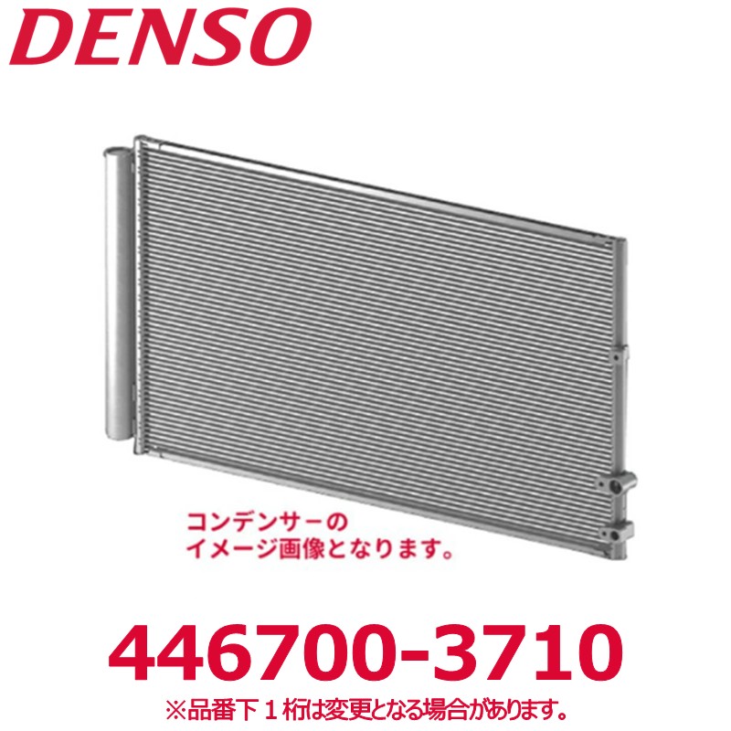 DENSO デンソー 446700-3710 三菱純正品番CDC311B059 コンデンサー 新品 エアコンパーツ|アットマックス@