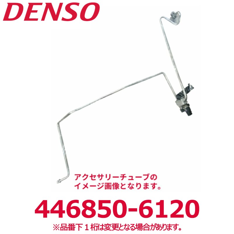 DENSO デンソー 446850-6120 トヨタ純正品番8871012730 アクセサリーチューブ Oリング付き 新品 エアコンパーツ 6,853円