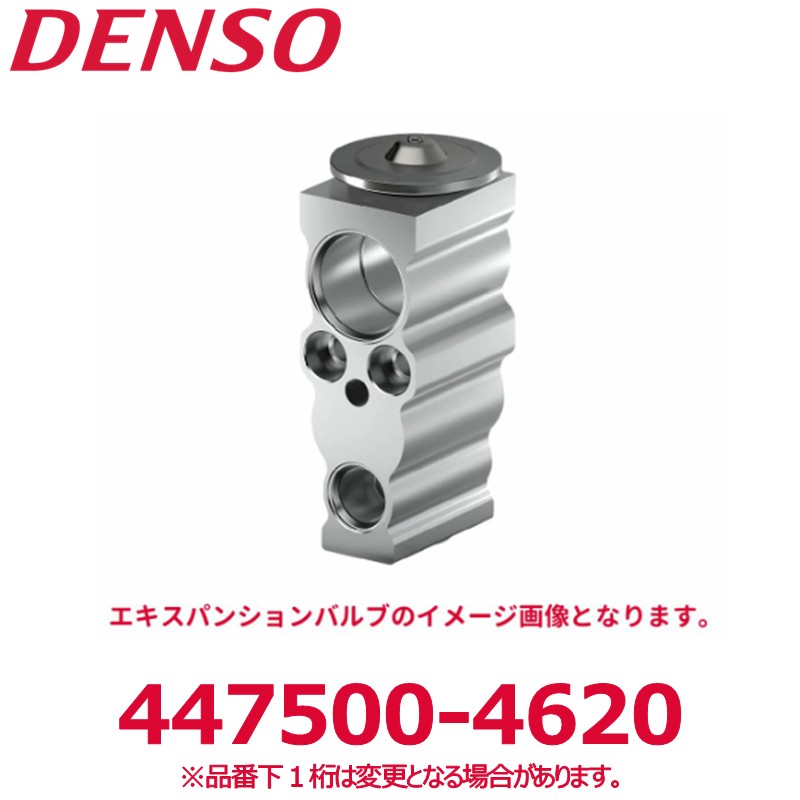 DENSO デンソー 447500-4620 トヨタ純正品番8851548110/ダイハツ純正品番88515B1060/マツダ純正品番TK4861J14 エキスパンションバルブ 新品 エアコンパーツ