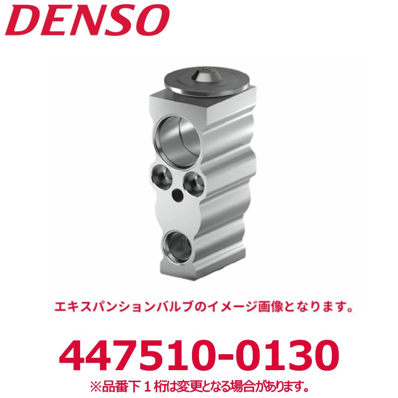 DENSO デンソー 447510-0130 トヨタ純正品番8851526090 エキスパンションバルブ 新品 エアコンパーツ｜アットマックス＠ 9,181円
