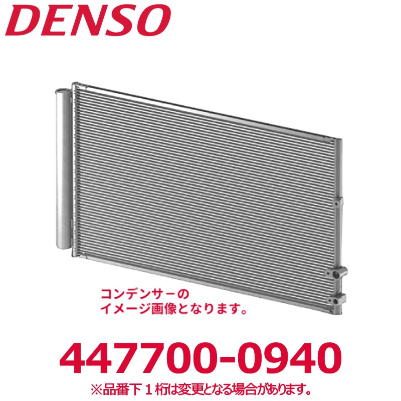 DENSO デンソー 447700-0940 マツダ純正品番FD1561480 コンデンサー 新品 エアコンパーツ｜アットマックス＠