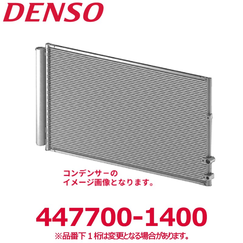 DENSO デンソー 447700-1400 トヨタ純正品番8846060180 コンデンサーコア 新品 エアコンパーツ