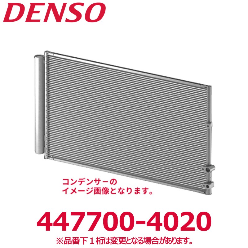 DENSO デンソー 447700-4020 マツダ純正品番F11061480 コンデンサー 新品 エアコンパーツ