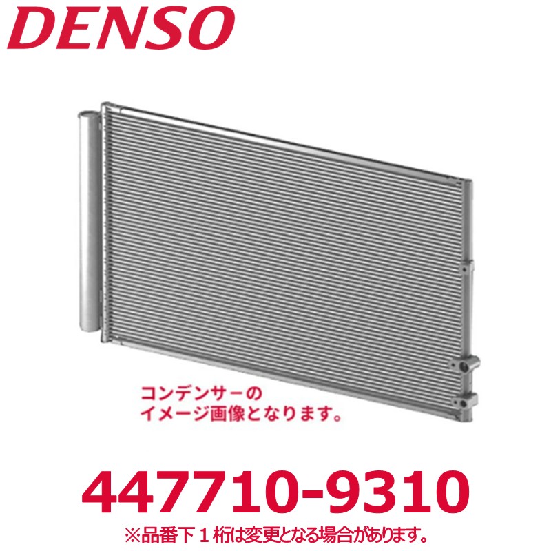 DENSO デンソー 447710-9310 トヨタ/日野純正品番8846037630 コンデンサ－ 新品 エアコンパーツ