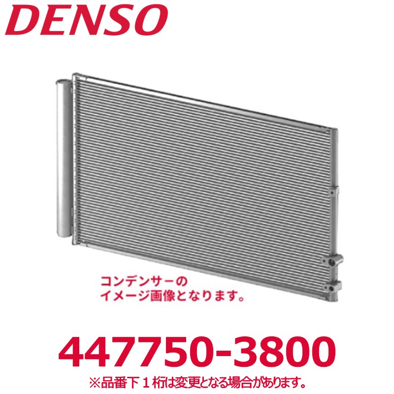 DENSO デンソー 447750-3800 ダイハツ/トヨタ純正品番88450B2140 コンデンサー 新品 エアコンパーツ