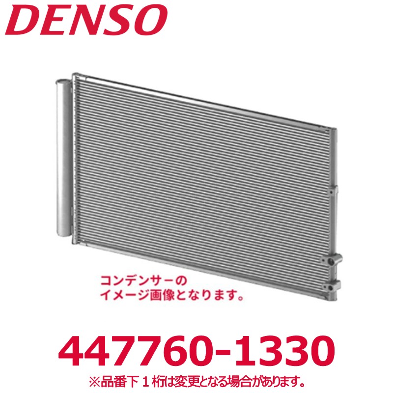 DENSO デンソー 447760-1330 トヨタ純正品番8845012280 コンデンサー 新品 エアコンパーツ