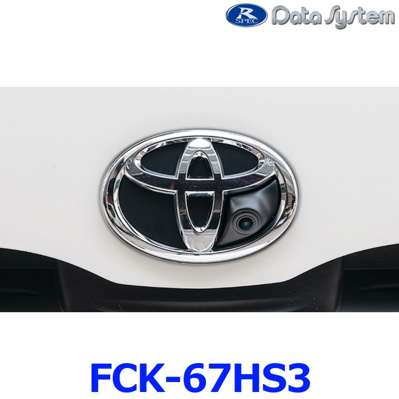 データシステム DataSystem エンブレム フロントカメラキット FCK-67HS3 車種別専用設計 200系ハイエース/レジアスエース用 つや消し黒塗装｜アットマックス＠