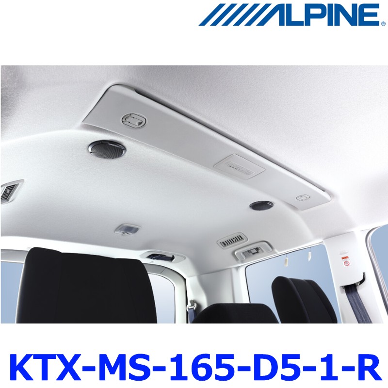 ALPINE アルパイン MetioSound メティオサウンド KTX-MS-165-D5-1-R 三菱 デリカD5専用 リアルーフ メティオサウンド追加キット