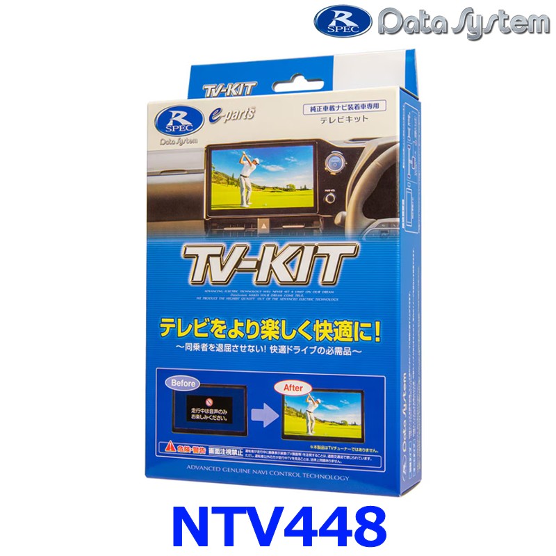 データシステム Data System NTV448 テレビキット 切り替えタイプ 日産セレナ/エクストレイル/ルークス 三菱デリカミニ TVキット|アットマックス@