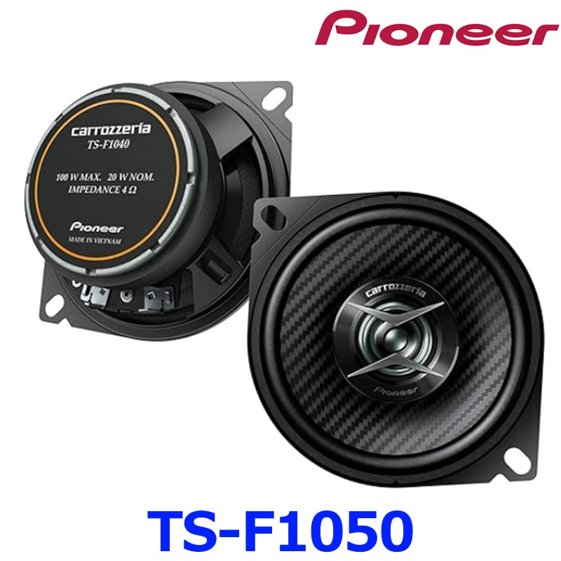 Pioneer パイオニア carrozeria カロッツェリア Fシリーズ TS-F1050 10cm コアキシャル2ウェイスピーカー カスタムフィットスピーカー Hi-Res