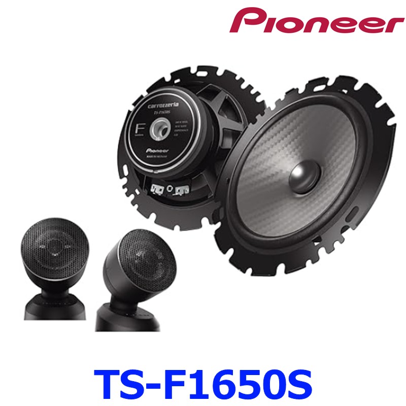 Pioneer パイオニア carrozeria カロッツェリア Fシリーズ TS-F1650S 16cm セパレート2ウェイスピーカー カスタムフィットスピーカー Hi-Res｜アットマックス＠