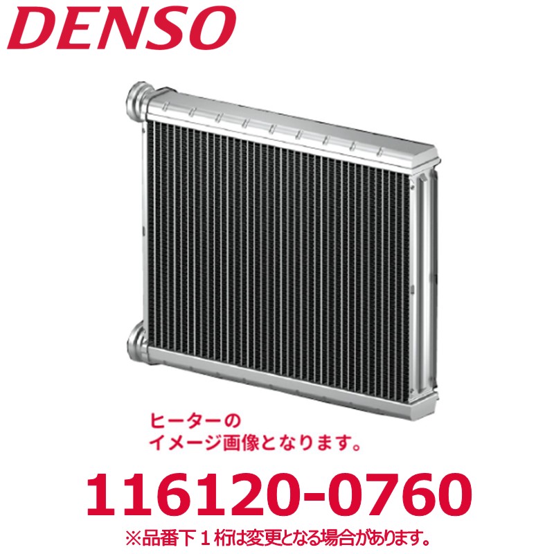 DENSO デンソー 116120-0760 トヨタ純正品番8710736131 ヒーターコア 新品 エアコンパーツ｜アットマックス＠