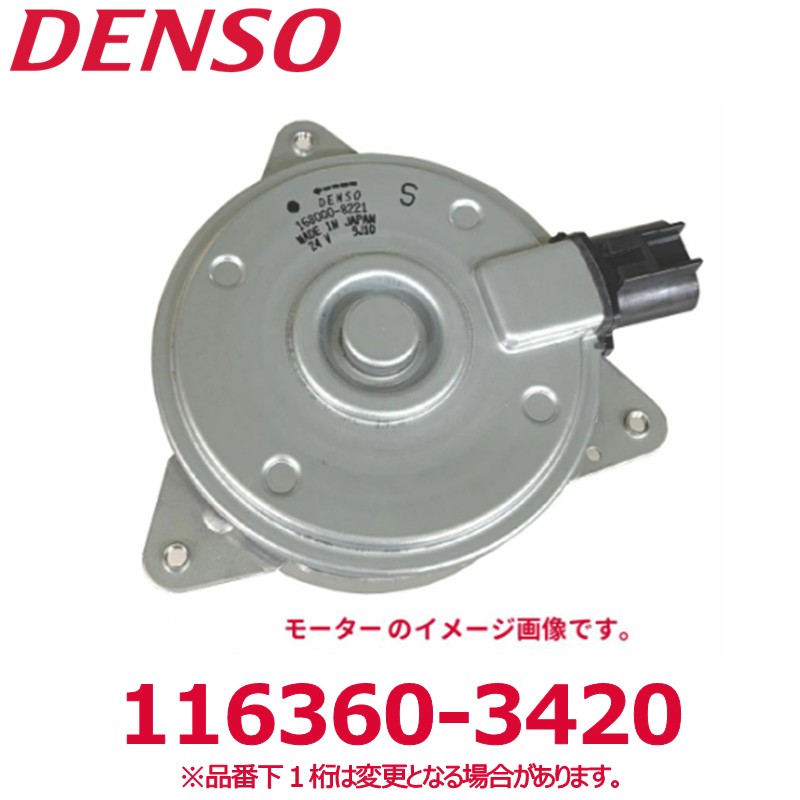 DENSO デンソー 116360-3420 三菱純正品番7801A352/ダイハツ純正品番8855097203 モーターウィズファン 新品 エアコンパーツ