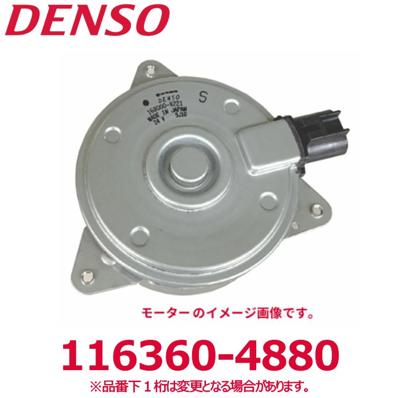 DENSO デンソー 116360-4880 トヨタ純正品番8710315010 モーターアッシー ASSY 新品 エアコンパーツ