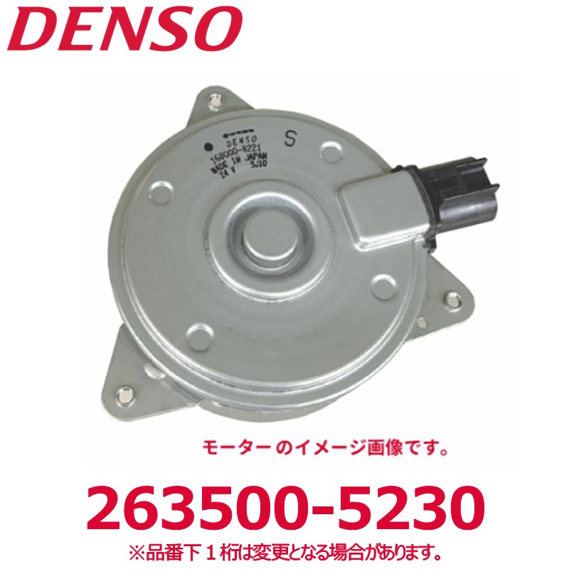 DENSO デンソー 263500-5230 ダイハツ純正品番1668097501 モーターアッシー ASSY 新品 エアコンパーツ