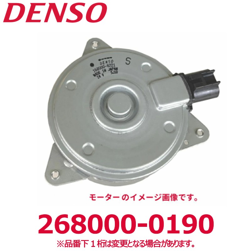 DENSO デンソー 268000-0190 いすゞ純正品番8983270550 モーター 新品 エアコンパーツ