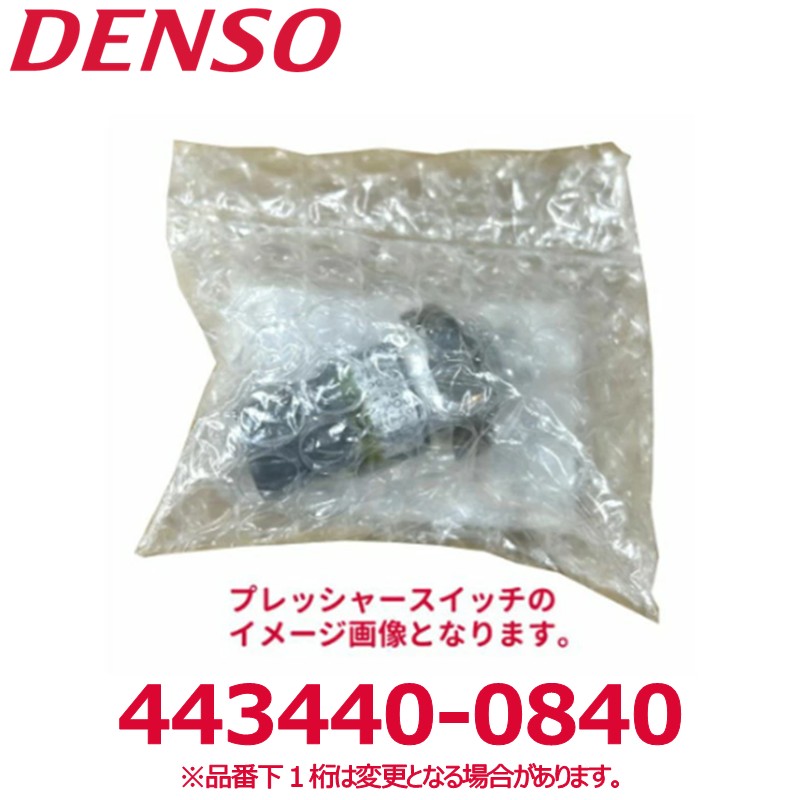 DENSO デンソー 443440-0840 日野純正品番886511070B/S886511080 プレッシャースイッチ 新品 エアコンパーツ