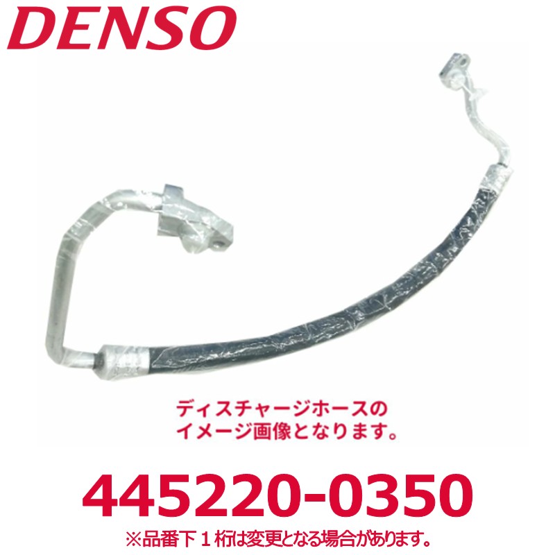 DENSO デンソー 445220-0350 ダイハツ純正品番8871197510000 ディスチャージホース Oリング付き 新品 エアコンパーツ｜アットマックス＠