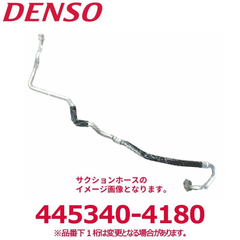 DENSO デンソー 445340-4180 日野純正品番887124742A/S887124742 サクションホース 新品 エアコンパーツ