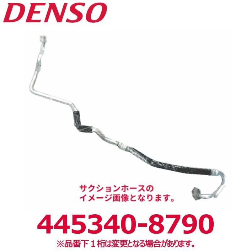 DENSO デンソー 445340-8790 トヨタ純正品番88712B2270 サクションホース 新品 エアコンパーツ
