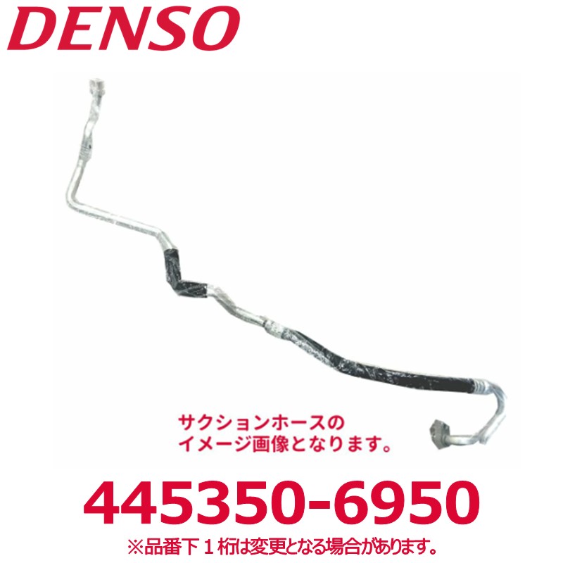 DENSO デンソー 445350-6950 日野純正品番88712E0740/88712E0741 サクションホース 新品 エアコンパーツ 11,884円