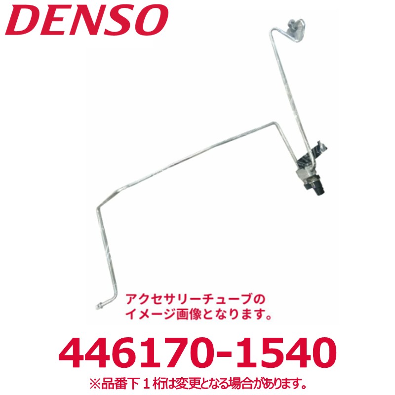 DENSO デンソー 446170-1540 トヨタ純正品番8871060490 アクセサリーチューブ 新品 エアコンパーツ