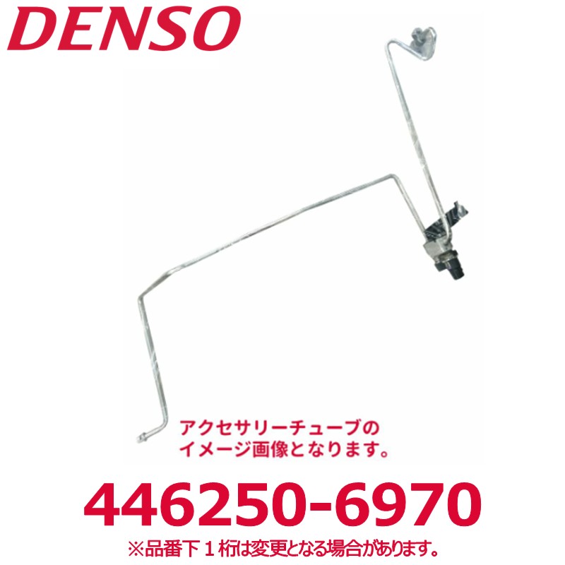 DENSO デンソー 446250-6970 トヨタ純正品番8871012511 アクセサリーチューブ Oリング付き 新品 エアコンパーツ