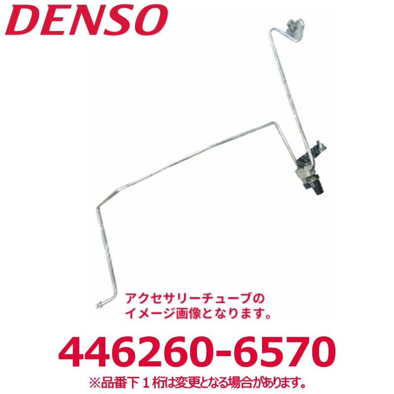 DENSO デンソー 446260-6570 トヨタ純正品番8870612770 アクセサリーチューブ 新品 エアコンパーツ