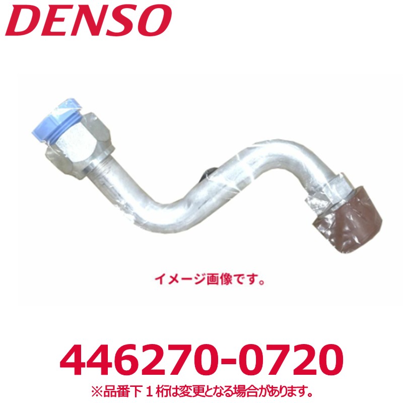 DENSO デンソー 446270-0720 トヨタ純正品番8870652640 チューブ 新品 エアコンパーツ