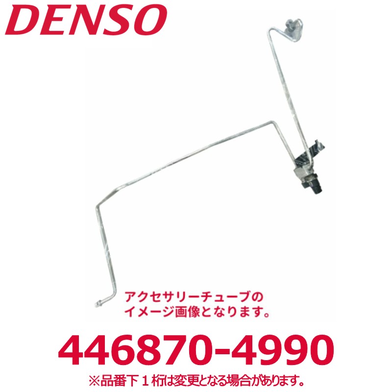 DENSO デンソー 446870-4990 トヨタ純正品番887103A140 アクセサリーチューブ 新品 エアコンパーツ 7,480円