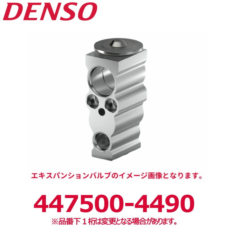 DENSO デンソー 447500-4490 トヨタ純正品番8851552090 エキスパンションバルブ 新品 エアコンパーツ