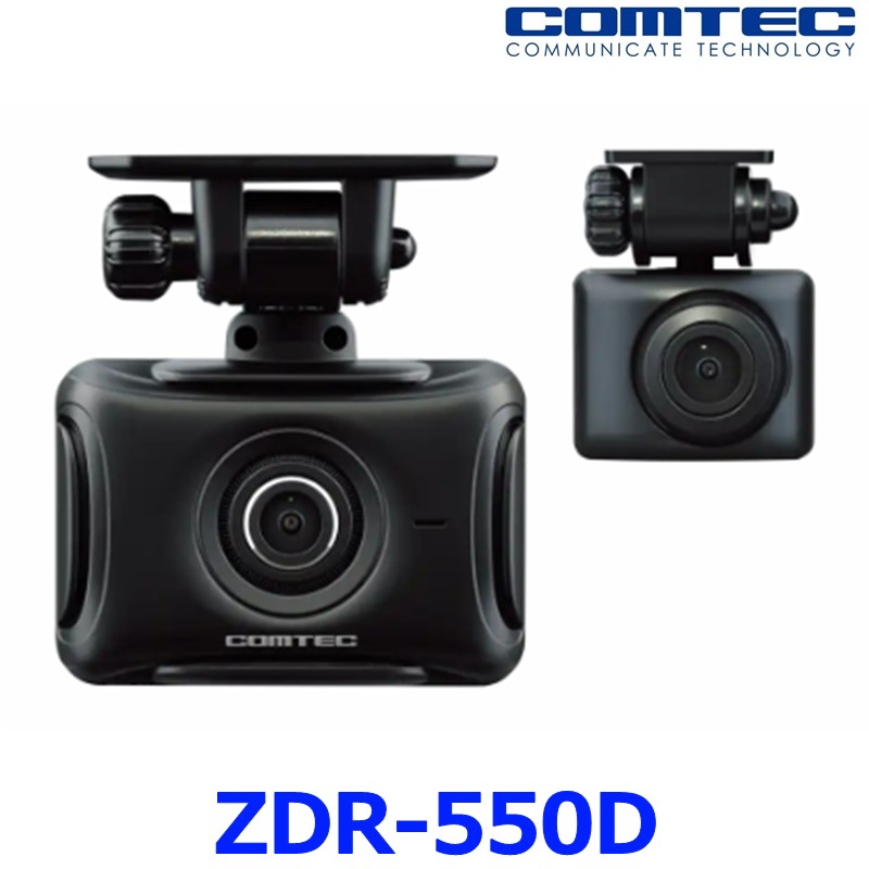 COMTEC コムテック ZDR-550D 前後2カメラドライブレコーダー 2.0インチ液晶 GPS搭載 駐車監視機能オプション 200万画素 12V車対応 ドラレコ