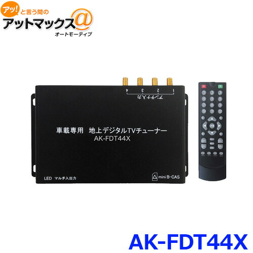 楽天市場 カイホウジャパン Kh Fdt44c 車載用 地上デジタルtvチューナー 4 4 フルセグ Dc12v Dc24v対応 Ak Fdt44x 1316 アットマックス
