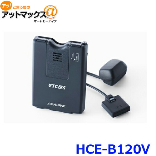 楽天市場】ETC アルパイン 新セキュリティ 専用ナビ連動 HCE-B120V