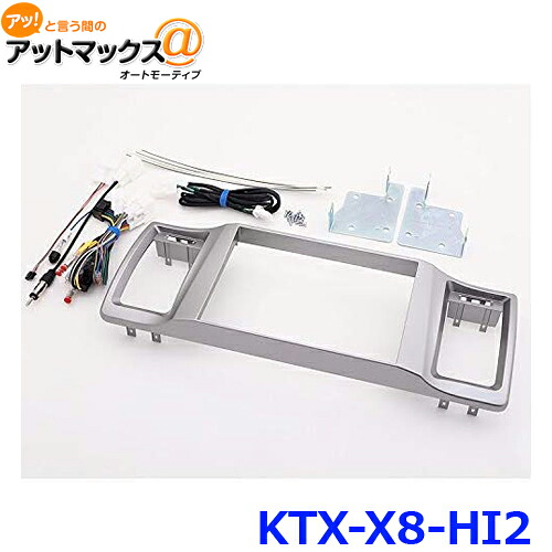 アルパイン KTX-X8-HI2 X8取付キット ビッグＸパーフェクトフィット {KTX-X8-HI2[960]}