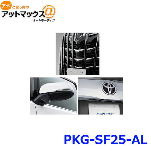 アルパイン PKG-SF25-AL 3カメラセーフティーパッケージ フロントグリル取付けタイプ ブラック {PKG-SF25-AL[960]} 52,680円