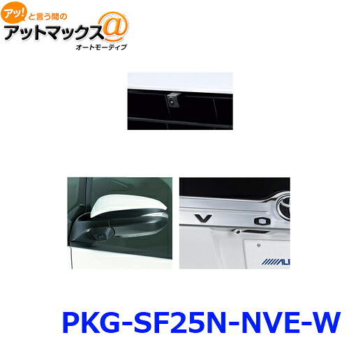 アルパイン PKG-SF25N-NVE-W 3カメラセーフティーパッケージ フロントグリル取付けタイプ パールホワイト {PKG-SF25N-NVE-W[960]}｜アットマックス＠
