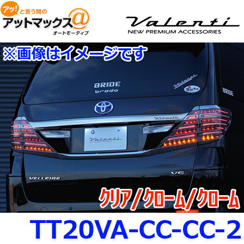 21新商品 ライト ランプ Valenti Ttva Cc Cc 2 9980 クリア クローム クローム 系アルファード ヴェルファイア Tradシーケンシャル ジュエルledテールランプ Www Suriagrofresh Com