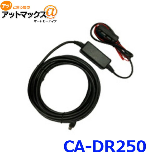 KENWOOD DRV-MR450⇒電源ケーブルCA-DR250 ( SS ) Amazon.co.jp: ケンウッド(KENWOOD) 車載電源ケーブル CA-DR250