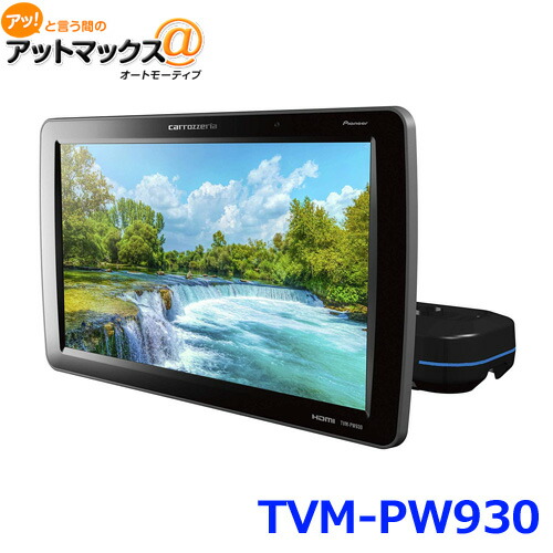 楽天市場】カロッツェリア TVM-PW1000 10.1V型ワイドXGA