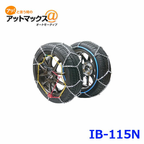 楽天市場 ニューレイトン Ib 115n アイスバーン らくらくタイヤチェーン ハイエース キャラバン用 Ib 115n 9980 アットマックス