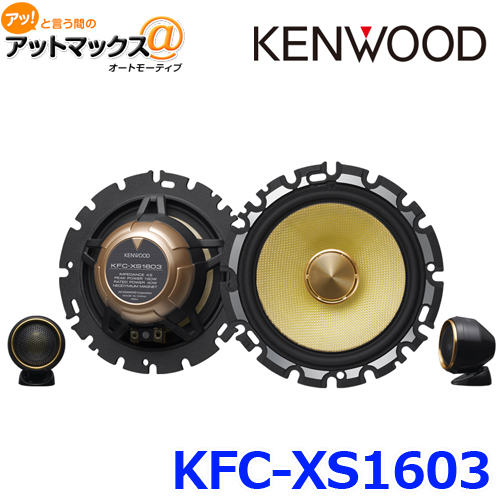 Kenwood ケンウッド カースピーカー 16cmセパレートカスタムフィット スピーカー Kfc Xs1603 ケンウッド Kfc Xs1603 905 アットマックス 送料無料 トヨタ Kfc Xs1603 日産 Kenwood ホンダ 三菱 スバル マツダ スズキ 車用 2本1組 ツイーター1組付属