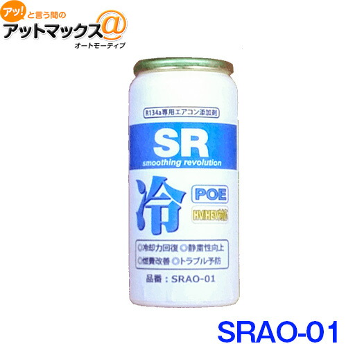 楽天市場 Sr Srao 01 エアコンオイル添加剤 Poeオイル R134a専用 蛍光剤無し 30ml Srao 01 9171 アットマックス