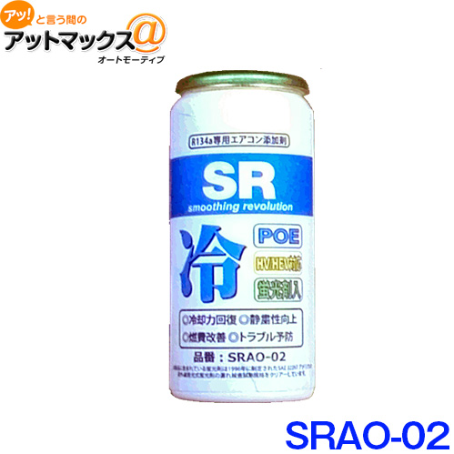 楽天市場 Sr Srao 02 エアコンオイル添加剤 Poeオイル R134a専用 蛍光剤入り 50g Srao 02 9171 アットマックス