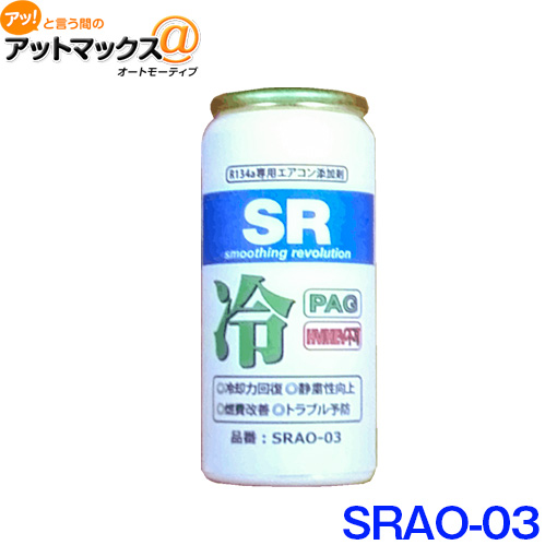 楽天市場 Sr Srao 03 エアコンオイル添加剤 Pagオイル R134a専用 蛍光剤無し 30ml Srao 03 9171 アットマックス